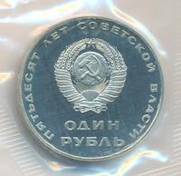 1 рубль 1967 года  50 лет Советской власти