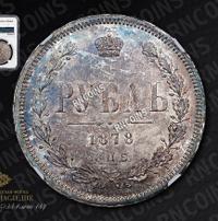 1 рубль 1878 года СПБ НФ