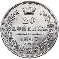 20 копеек 1847 года