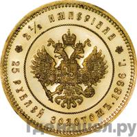 2 1/2 империала - 25 рублей 1896 года * В память коронации Николая 2