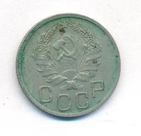 20 копеек 1935 года