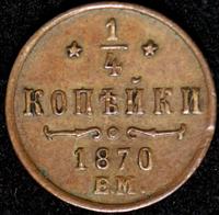 1/2 копейки 1870 года