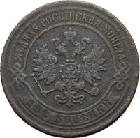 2 копейки 1868 года