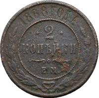 2 копейки 1868 года