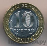 10 рублей 2017 года ММД