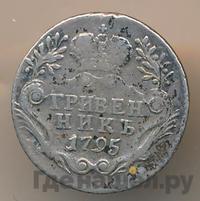Гривенник 1795 года