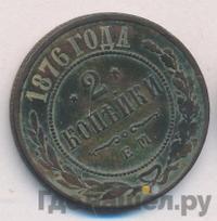 2 копейки 1876 года