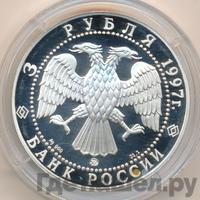 3 рубля 1997 года ММД