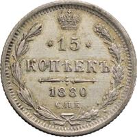 15 копеек 1880 года СПБ НФ
