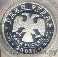 1 рубль 2003 года СПМД
