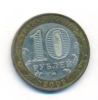 10 рублей 2002 года ММД