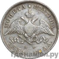 Полтина 1831 года СПБ НГ