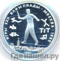 5 рублей 1980 года ЛМД