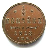 1/2 копейки 1913 года СПБ