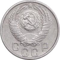 15 копеек 1955 года