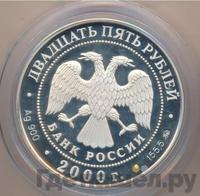 25 рублей 2000 года ММД