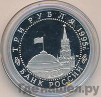 3 рубля 1995 года ЛМД