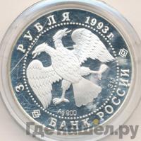 3 рубля 1993 года ЛМД