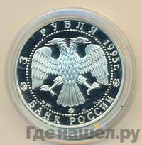 3 рубля 1995 года ММД