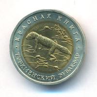 50 рублей 1993 года ЛМД Красная книга