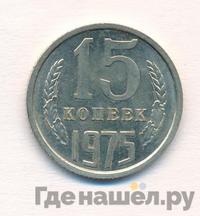 15 копеек 1975 года