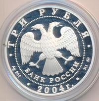 3 рубля 2004 года ММД