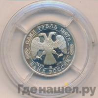 1 рубль 1997 года ЛМД