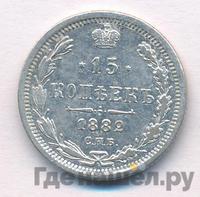 15 копеек 1882 года