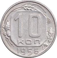 10 копеек 1956 года