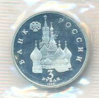 3 рубля 1992 года ЛМД