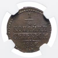 1/4 копейки 1842 года