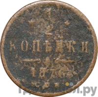 1/2 копейки 1876 года