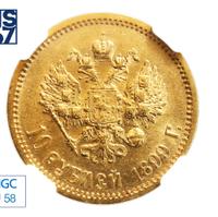 10 рублей 1899 года