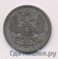 15 копеек 1863 года СПБ АБ