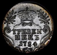Гривенник 1784 года