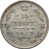 15 копеек 1912 года