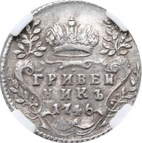 Гривенник 1746 года