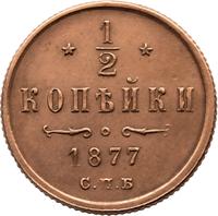1/2 копейки 1877 года СПБ