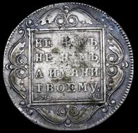 1 рубль 1799 года