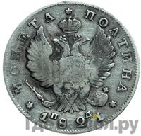 Полтина 1821 года