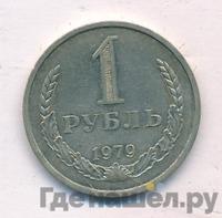 1 рубль 1979 года
