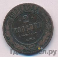 2 копейки 1900 года СПБ