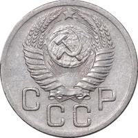 20 копеек 1952 года