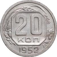 20 копеек 1952 года