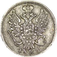 20 копеек 1823 года
