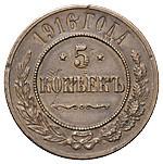 5 копеек 1916 года