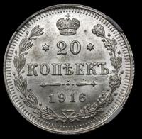 20 копеек 1916 года ВС