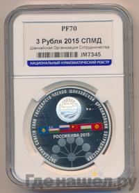 3 рубля 2015 года СПМД