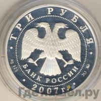 3 рубля 2007 года СПМД