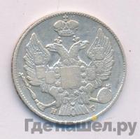 20 копеек 1834 года